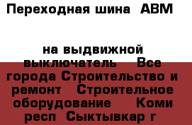 Переходная шина  АВМ20, на выдвижной выключатель. - Все города Строительство и ремонт » Строительное оборудование   . Коми респ.,Сыктывкар г.